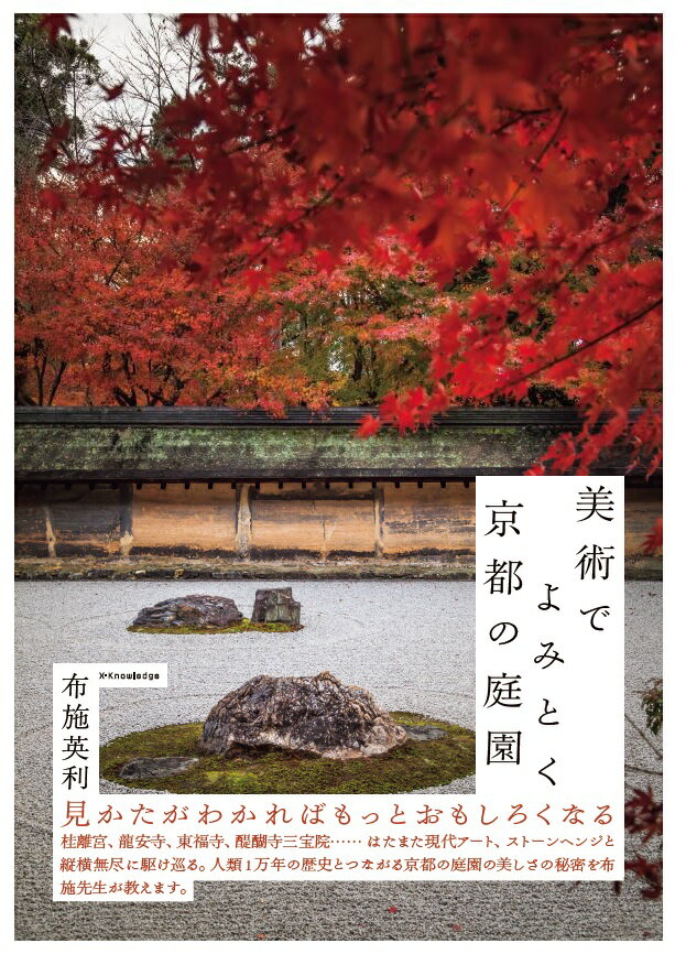 【中古】美術でよみとく京都の庭園/エクスナレッジ/布施英利（単行本（ソフトカバー））