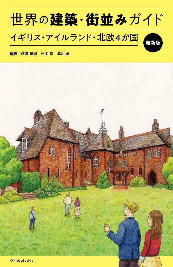 【中古】世界の建築・街並みガイド　イギリス・アイルランド・北欧4か国　最新版/エクスナレッジ/渡邉研司（単行本（ソフトカバー））