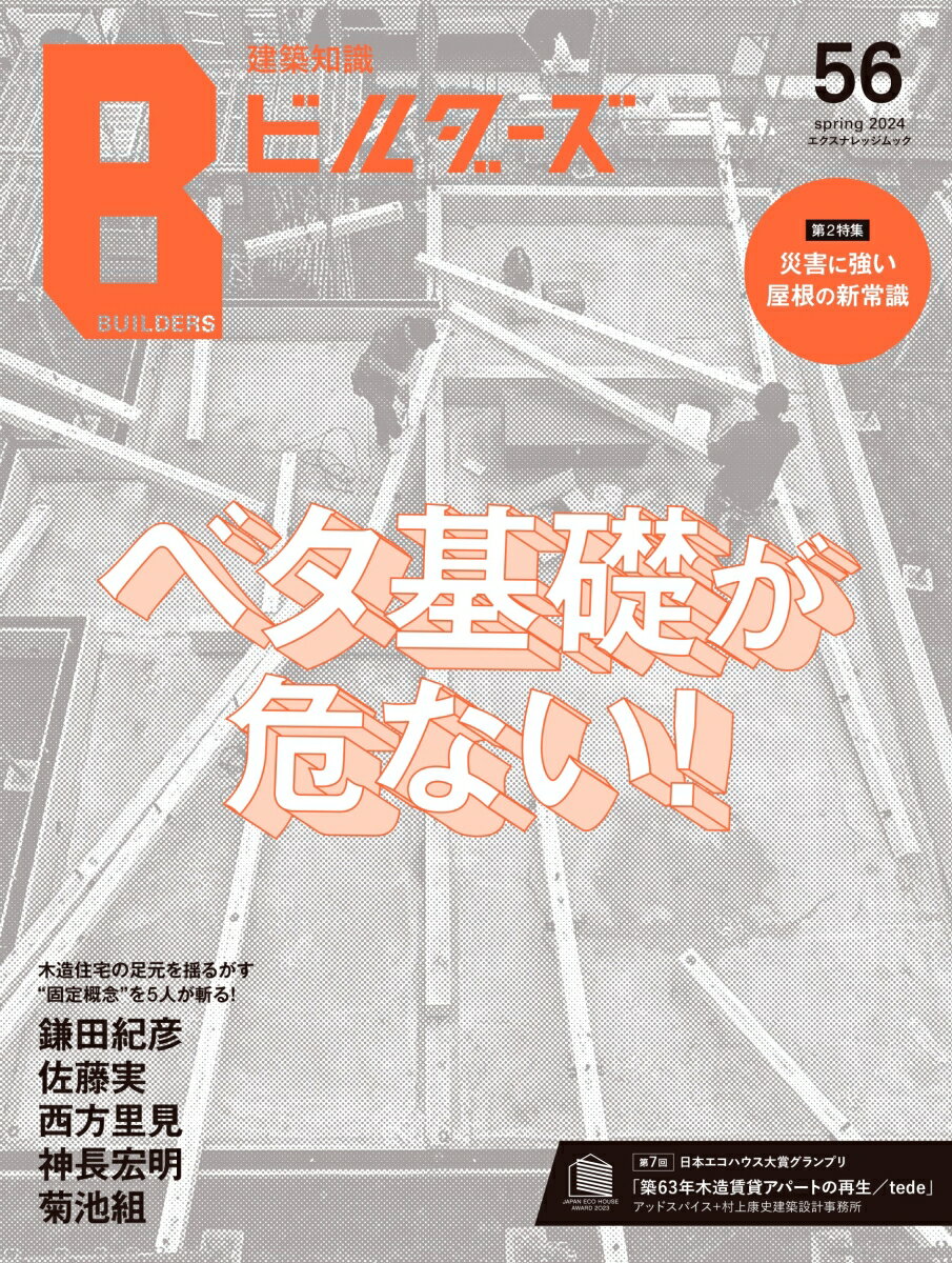 【中古】建築知識ビルダーズ No．56/エクスナレッジ（ムック）
