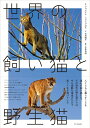 【中古】世界の飼い猫と野生猫/エクスナレッジ/ジュリアナ・フォトプロス(単行本(ソフトカバー))