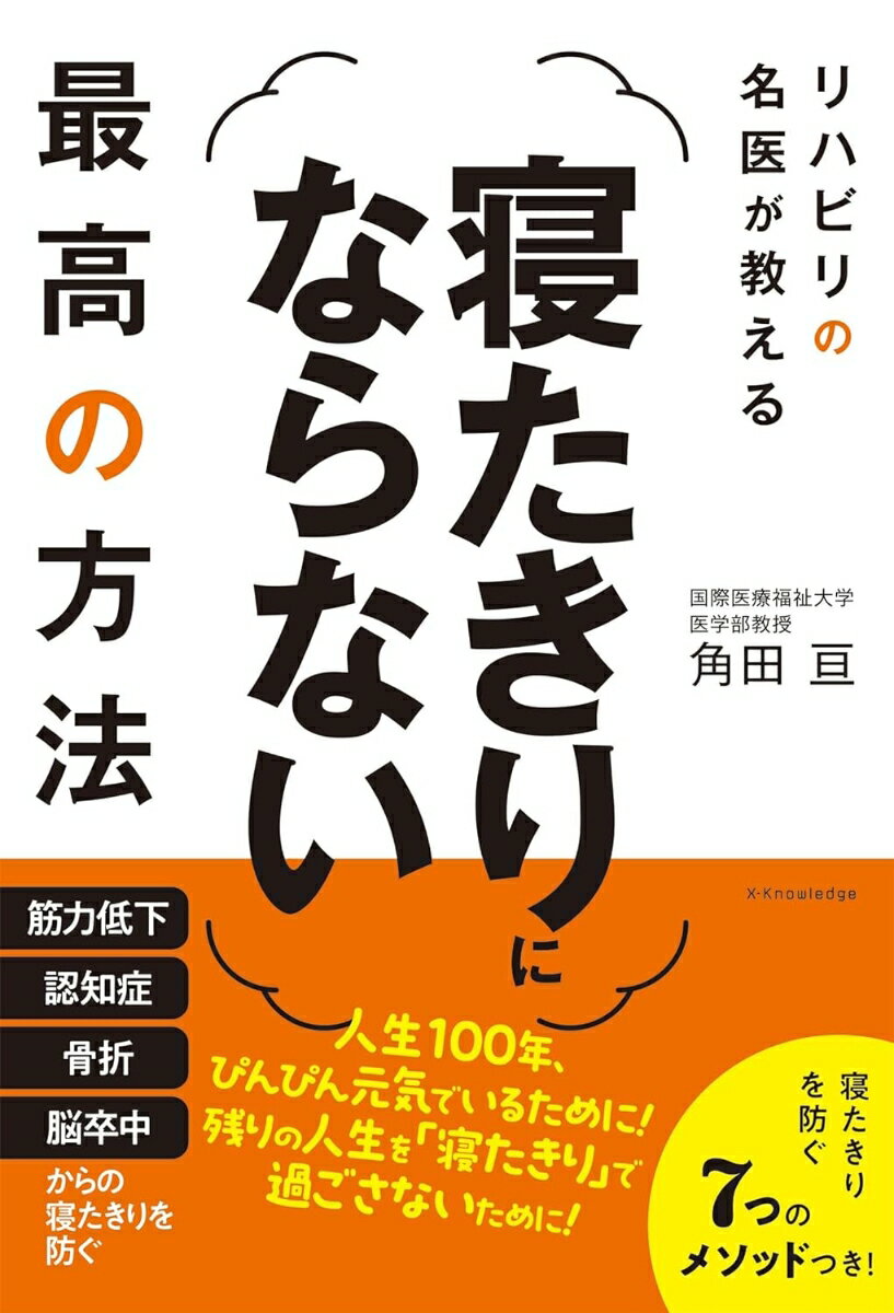【中古】リハビリの名医が教える寝たきりにならない最高の方法/エクスナレッジ/角田亘（単行本（ソフトカバー））