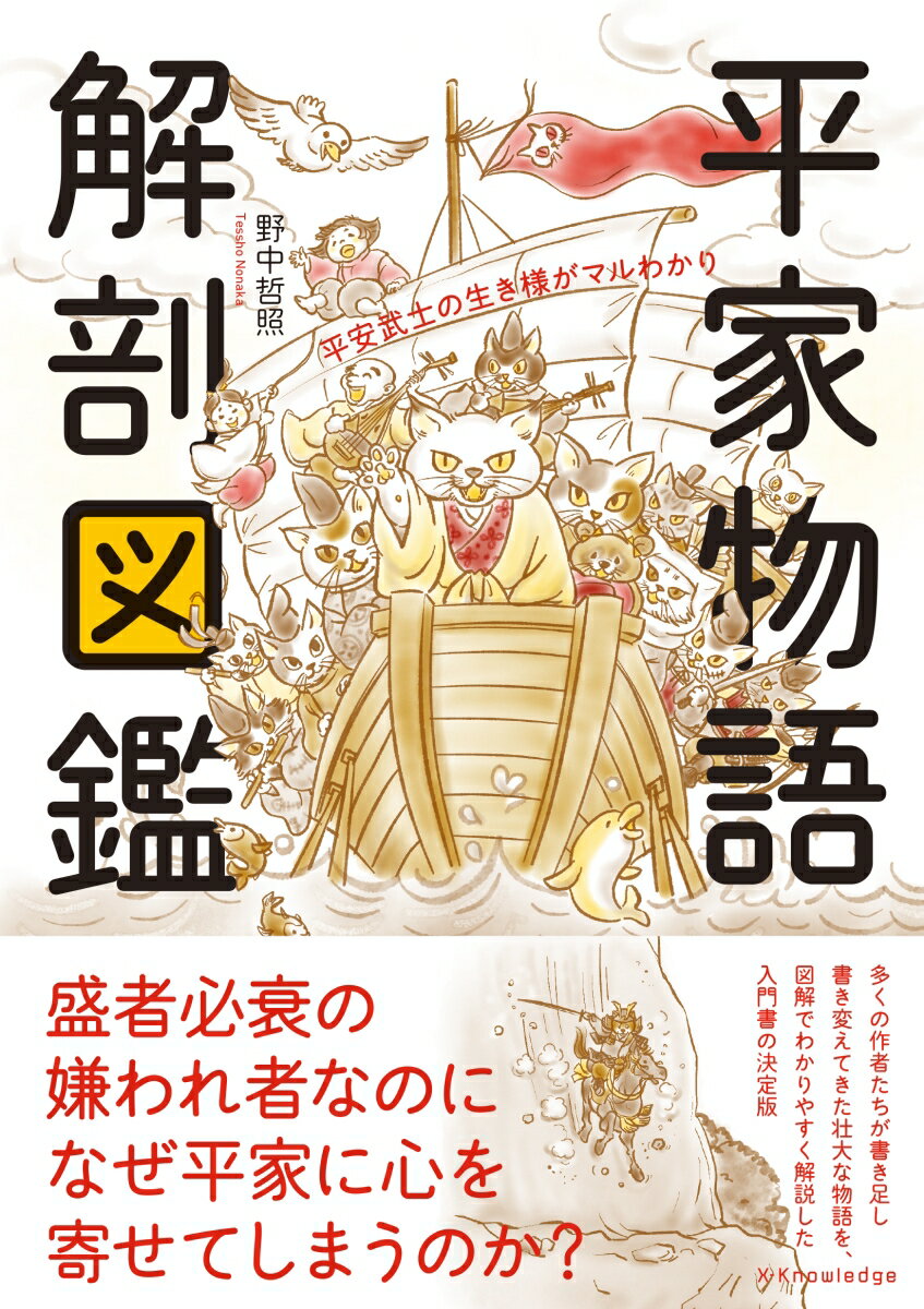 【中古】平家物語解剖図鑑/エクスナレッジ/野中哲照（単行本（ソフトカバー））