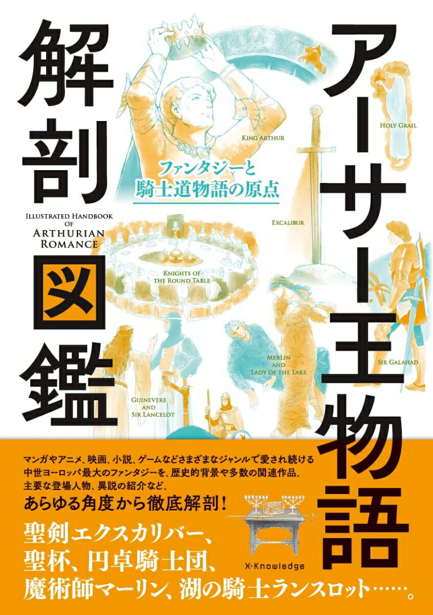 【中古】アーサー王物語 解剖図鑑/エクスナレッジ/渡邉浩司（単行本（ソフトカバー））