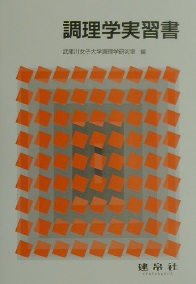 其它 - 【中古】調理学実習書 /建帛社/武庫川女子大学（単行本）
