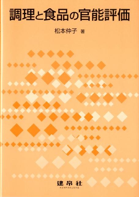 【中古】調理と食品の官能評価/建帛社/松本仲子（単行本）