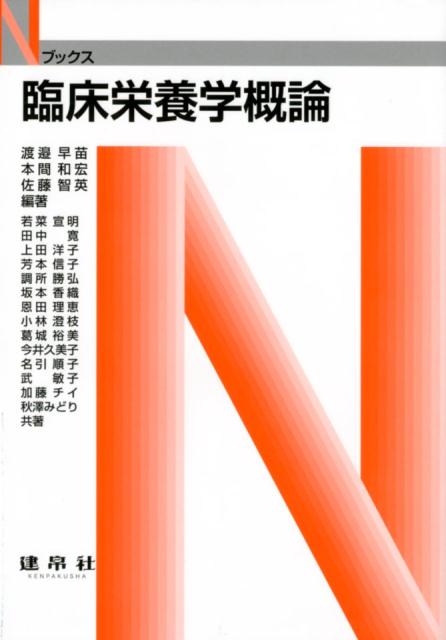 ◆◆◆おおむね良好な状態です。中古商品のため使用感等ある場合がございますが、品質には十分注意して発送いたします。 【毎日発送】 商品状態 著者名 渡邉早苗、本間和宏 出版社名 建帛社 発売日 2018年2月10日 ISBN 97847679...