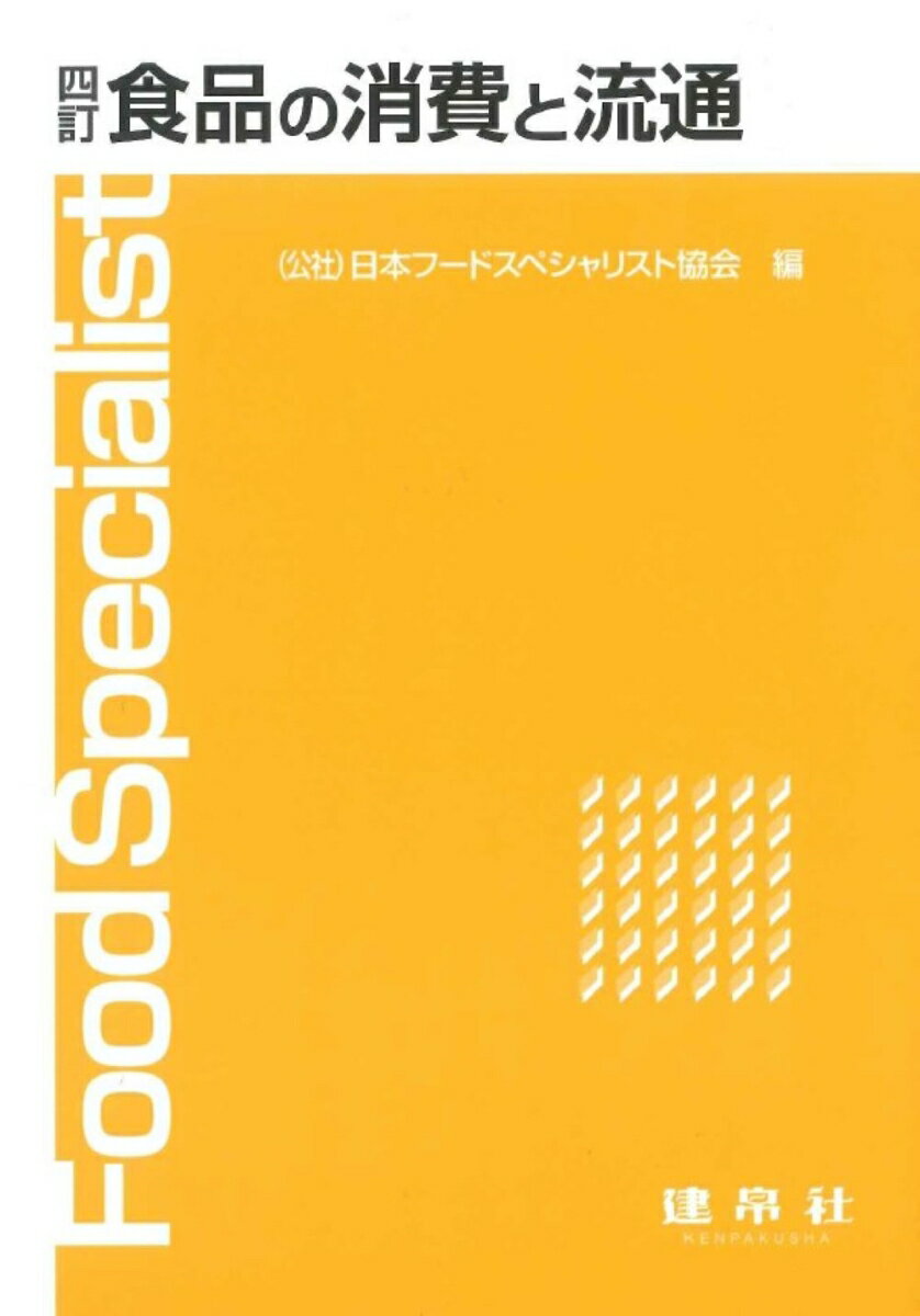 【中古】食品の消費と流通 四訂/建帛社/日本フードスペシャリスト協会（単行本）