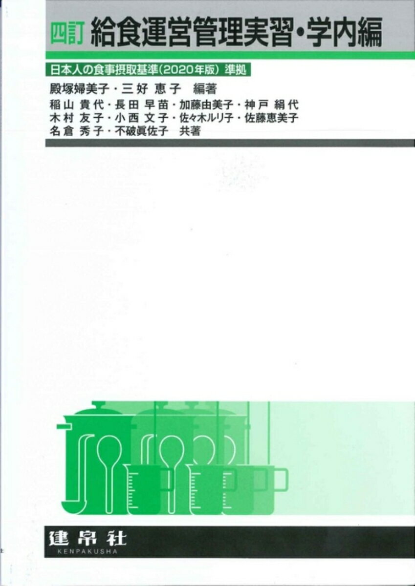 【中古】給食運営管理実習・学内編 四訂/建帛社/殿塚婦美子（単行本）