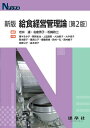 【中古】給食経営管理論 新版第2版/建帛社/岩井達(単行本)