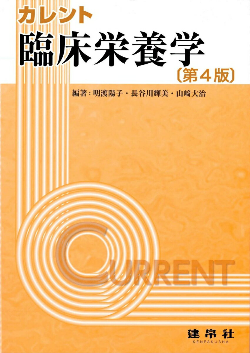 【中古】臨床栄養学 第4版/建帛社/明渡陽子（単行本）