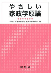 【中古】やさしい家政学原論 /建帛社/日本家政学会家政学原論部会(単行本)