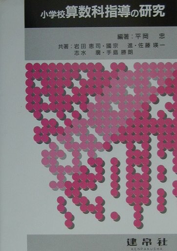 楽天市場】小学校 算数科の指導の通販