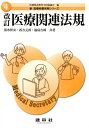 【中古】医療関連法規 改訂版/建帛社/清水祥友(単行本)