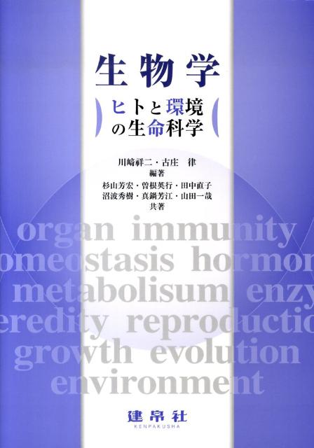 【中古】生物学 ヒトと環境の生命科学 /建帛社/川崎祥二（単行本）