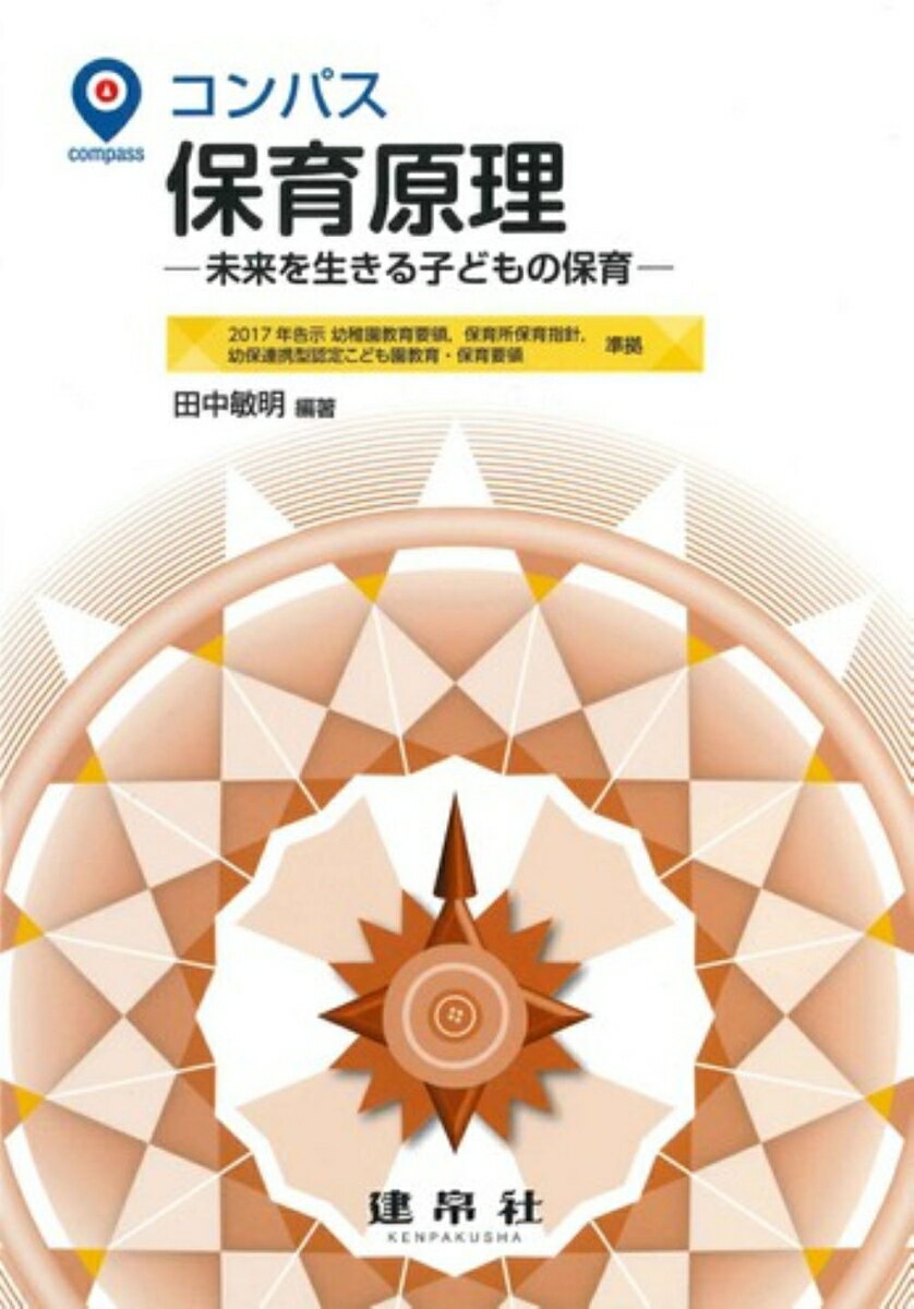 コンパス保育原理 未来を生きる子どもの保育/建帛社/田中敏明（単行本）