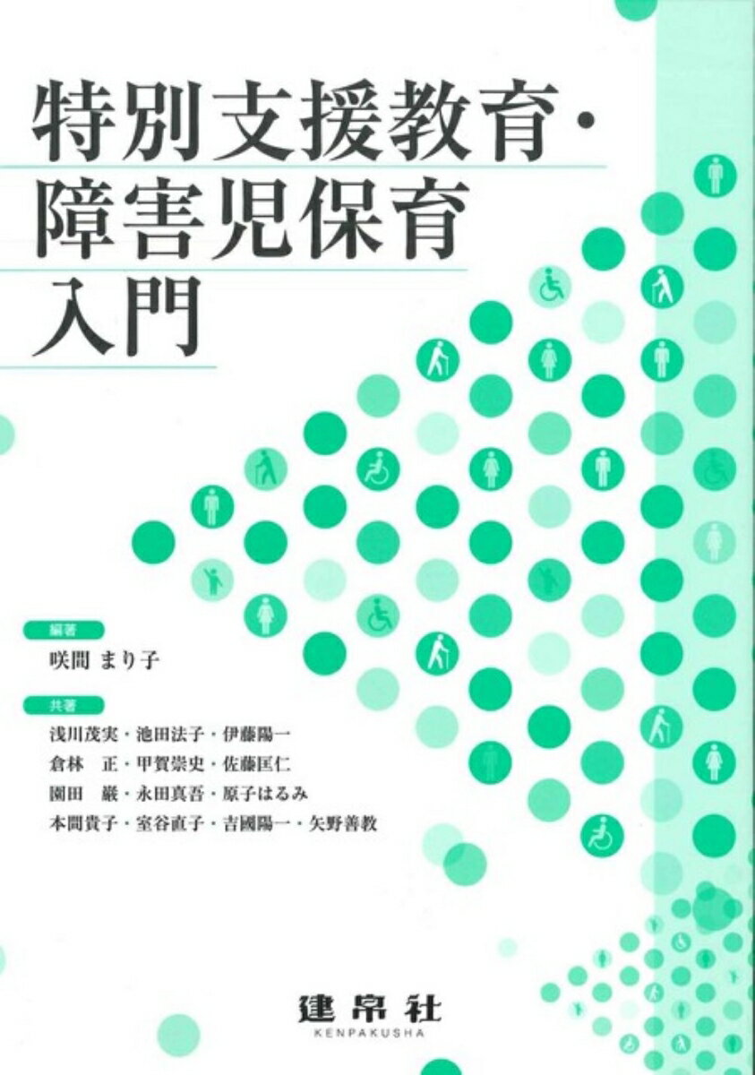 【中古】特別支援教育・障害児保育入門 /建帛社/咲間まり子（単行本）