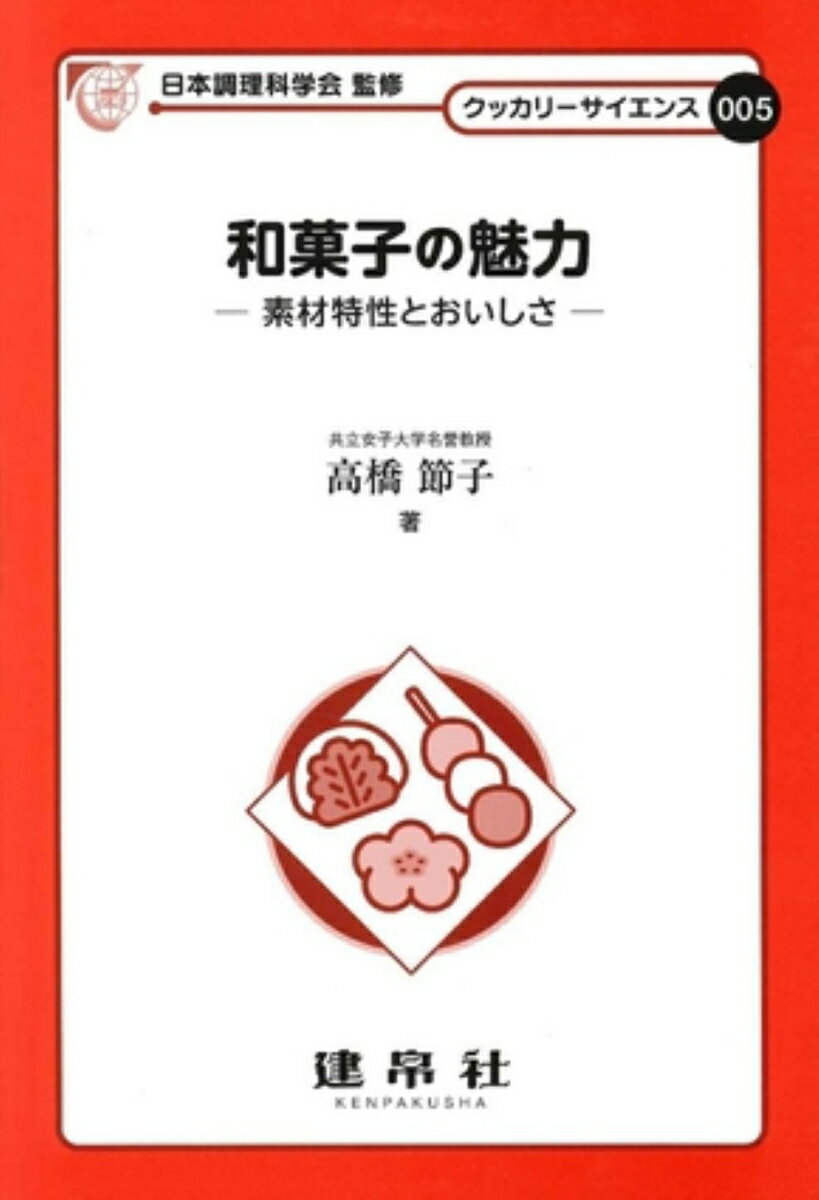 【中古】和菓子の魅力 素材特性とおいしさ/建帛社/高橋節子（単行本）