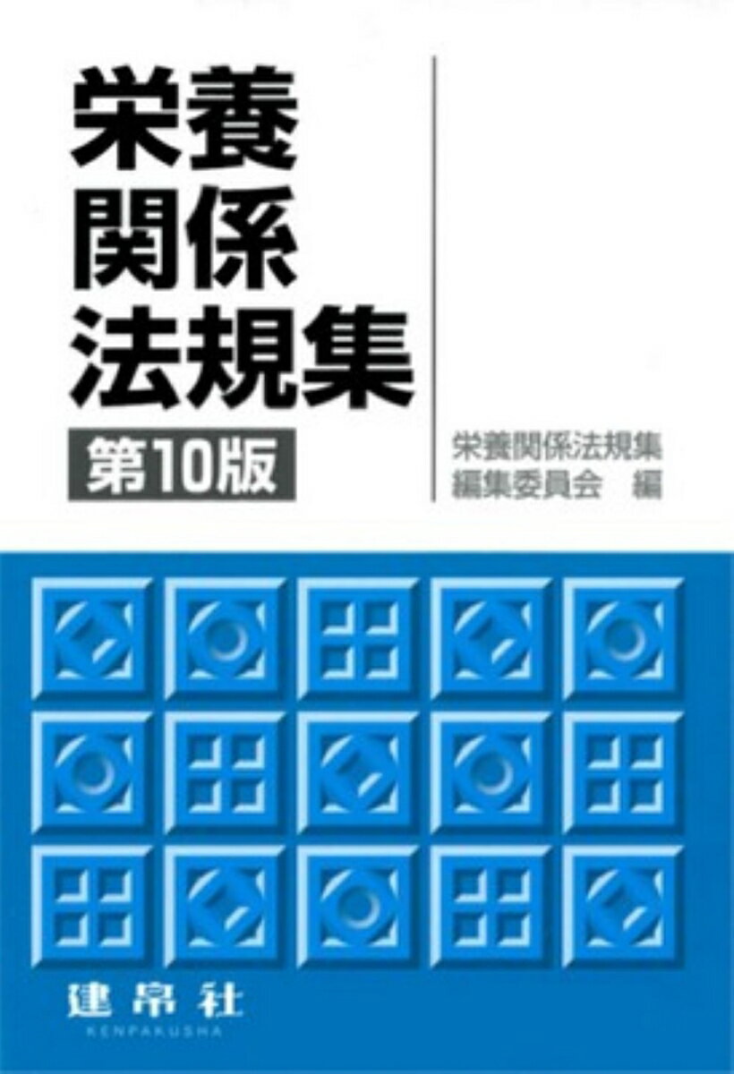 【中古】栄養関係法規集 第10版/建帛社/栄養関係法規集編集委員会（単行本）