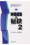 【中古】図解映像編集の秘訣 2 /玄光社/日本映画・テレビ編集協会（ムック）