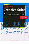 【中古】Adobe　Creative　Suite　2プロフェッショナルブック 広告・出版・印刷のフルデジタルワ-クフロ- /玄光社/赤羽紀久生（大型本）