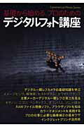 【中古】基礎から始める、プロのためのデジタルフォト講座 /玄光社（ムック）