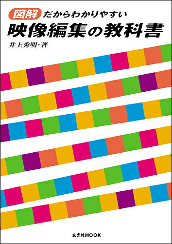 【中古】映像編集の教科書 図解だからわかりやすい /玄光社/井上秀明（ムック）