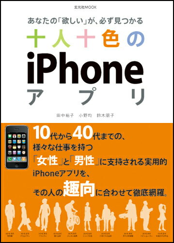【中古】十人十色のiPhoneアプリ あなたの「欲しい」が、必ず見つかる /玄光社/田中裕子（ムック）