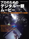 【中古】プロのためのデジタル一眼ム-ビ- ファイルム-ビ-時代の映像制作ガイド決定版! /玄光社(ムック)