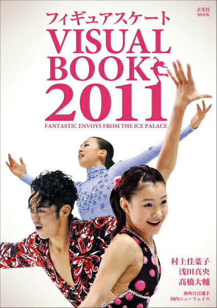 Winter Sports - 【中古】フィギュアスケ-トVISUAL　BOOK FANTASTIC　ENVOYS　FROM　THE 2011 /玄光社/フォ-ト・キシモト（ムック）