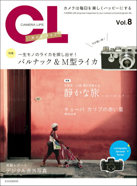 【中古】カメラ・ライフ カメラは毎日を楽しくハッピ-にする vol．8 /玄光社（ムック）
