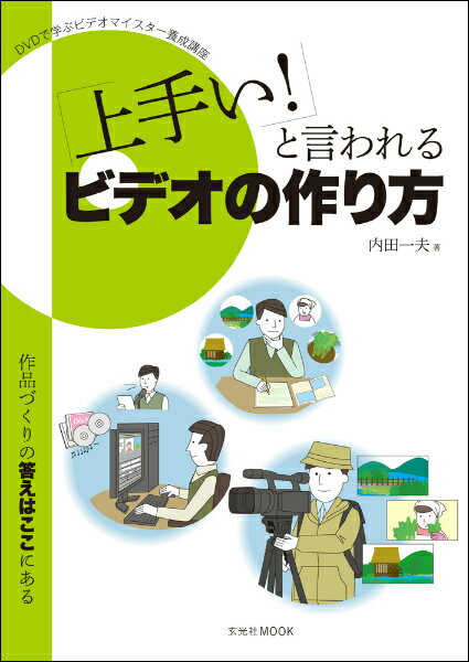【中古】「上手い！」と言われるビデオの作り方 DVDで学ぶビデオマイスタ-養成講座 /玄光社/内田一夫（ムック）