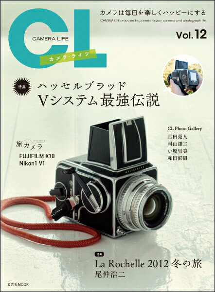 【中古】カメラ・ライフ カメラは毎日を楽しくハッピ-にする vol．12 /玄光社（ムック）