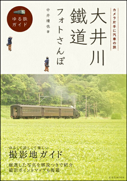 【中古】大井川鐵道フォトさんぽ ゆる鉄ガイド /玄光社/中井精也（ムック）