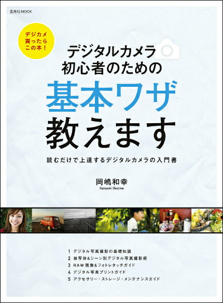 【中古】デジタルカメラ初心者のための基本ワザ教えます /玄光社/岡嶋和幸（大型本）