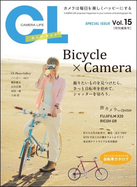 【中古】カメラ・ライフ カメラは毎日を楽しくハッピ-にする vol．15 /玄光社（ムック）