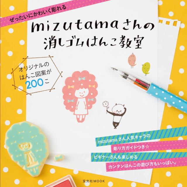 【中古】mizutamaさんの消しゴムはんこ教室 ぜったいにかわいく彫れる /玄光社/mizutama（ムック）