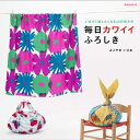 【中古】毎日カワイイふろしき いますぐ試したくなる40の包み方 /玄光社/横山功(ムック)