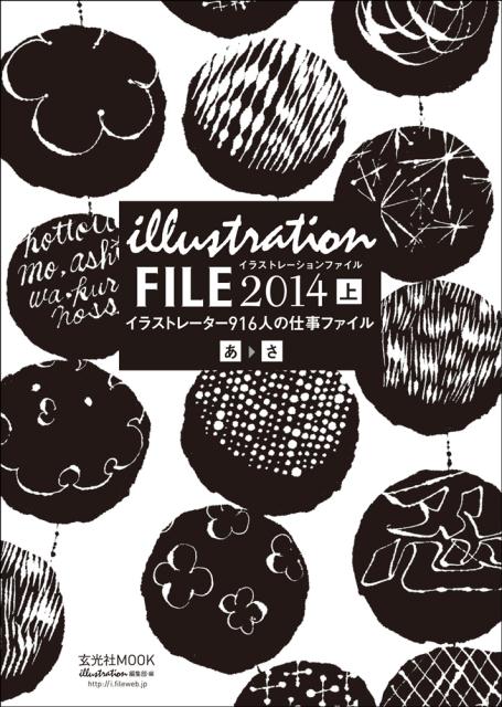 【中古】イラストレ-ションファイル 2014　上（あ→さ） /玄光社/『イラストレ-ション』編集部（ムック）