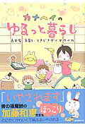 【中古】カナヘイのゆるっと暮らし 古民家 子育て ときどきダイオウイカ /玄光社/カナヘイ（ムック）