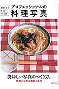 【中古】プロフェッショナルの料理写真 美味しさを伝えるコツと技 /玄光社/沖本尚志（ムック）