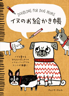 【中古】イヌのお絵かき帳 イヌを愛するあなたにピッタリのイラストアイデアやヒ/玄光社/ジェマ コ-レル（単行本）