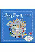 旅する素材集 フランスの年中行事と雑貨 /玄光社/deux　arbres（ムック）