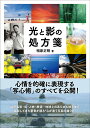 【中古】光と影の処方箋 心が通う写真の撮り方 /玄光社/相原正明(ムック)