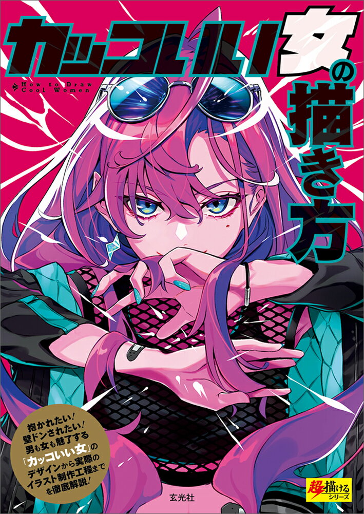 【中古】カッコいい女の描き方/玄光社/POKImari（単行本）