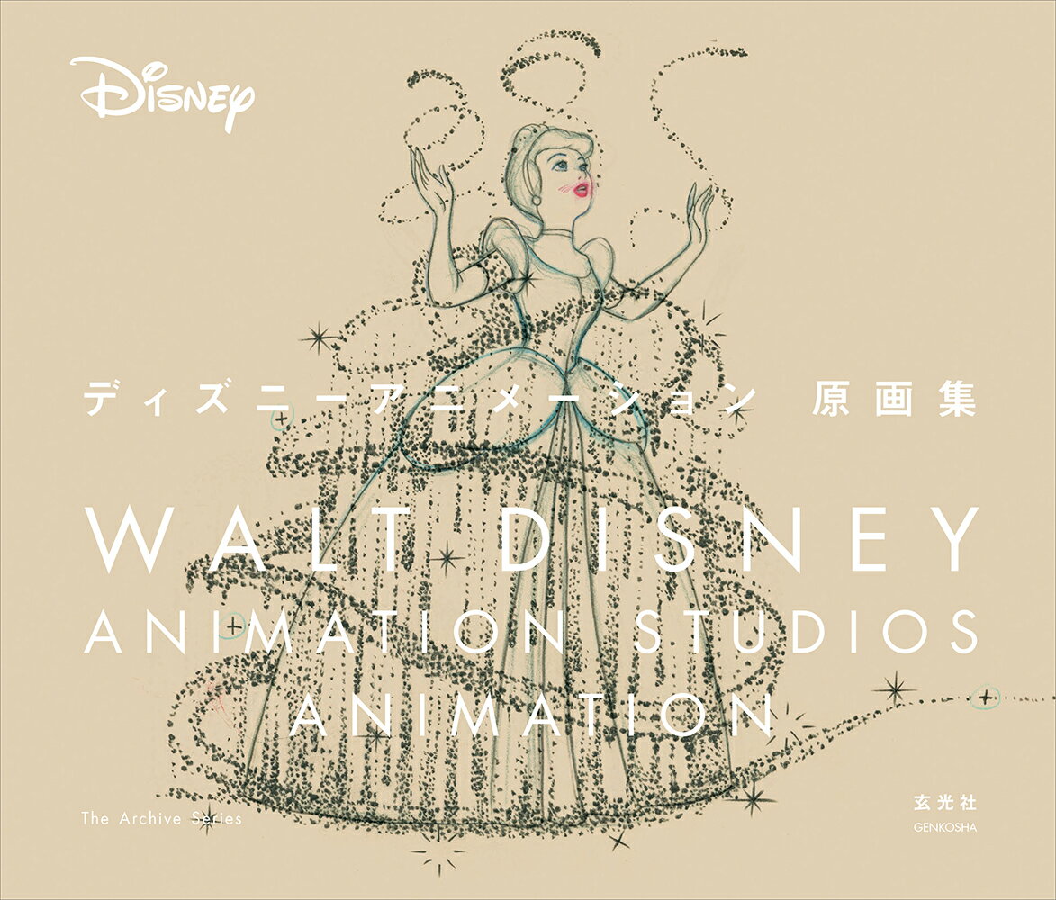 【中古】ディズニーアニメーション原画集/玄光社/ウォルト・ディズニー・アニメーション・ス（大型本）