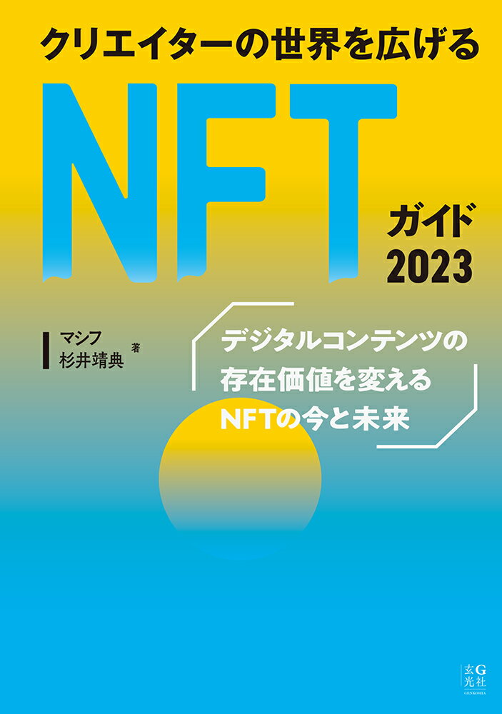 [중고] 크리에이터의 세계를 넓히는 NFT 가이드 2023/현광사/마시후(단행본)