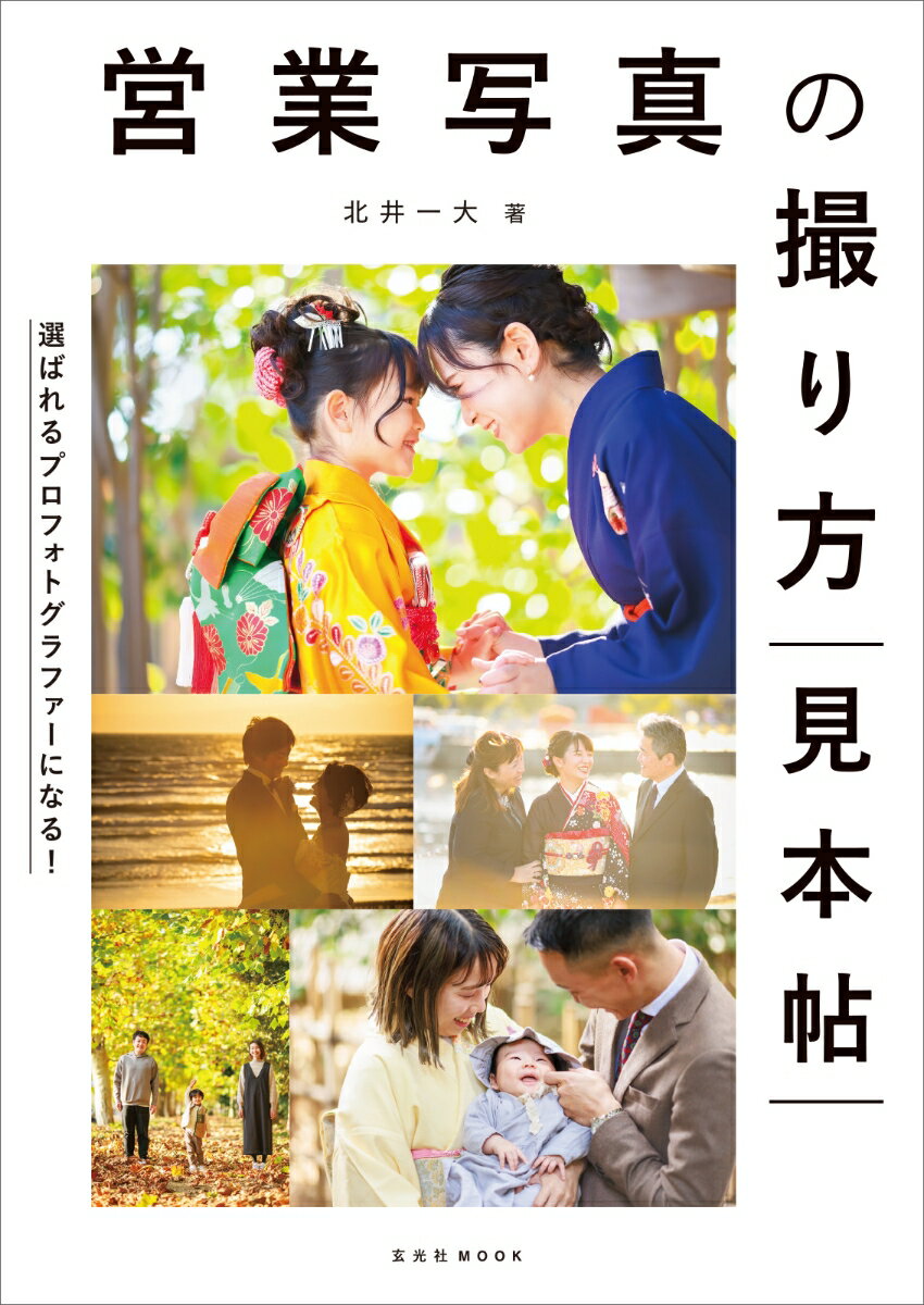 ◆◆◆おおむね良好な状態です。中古商品のため使用感等ある場合がございますが、品質には十分注意して発送いたします。 【毎日発送】 商品状態 著者名 北井一大 出版社名 玄光社 発売日 2023年04月24日 ISBN 9784768317419