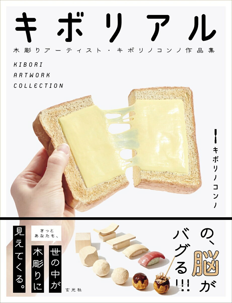 【中古】キボリアル キボリノコンノ作品集/玄光社/キボリノコンノ（単行本）