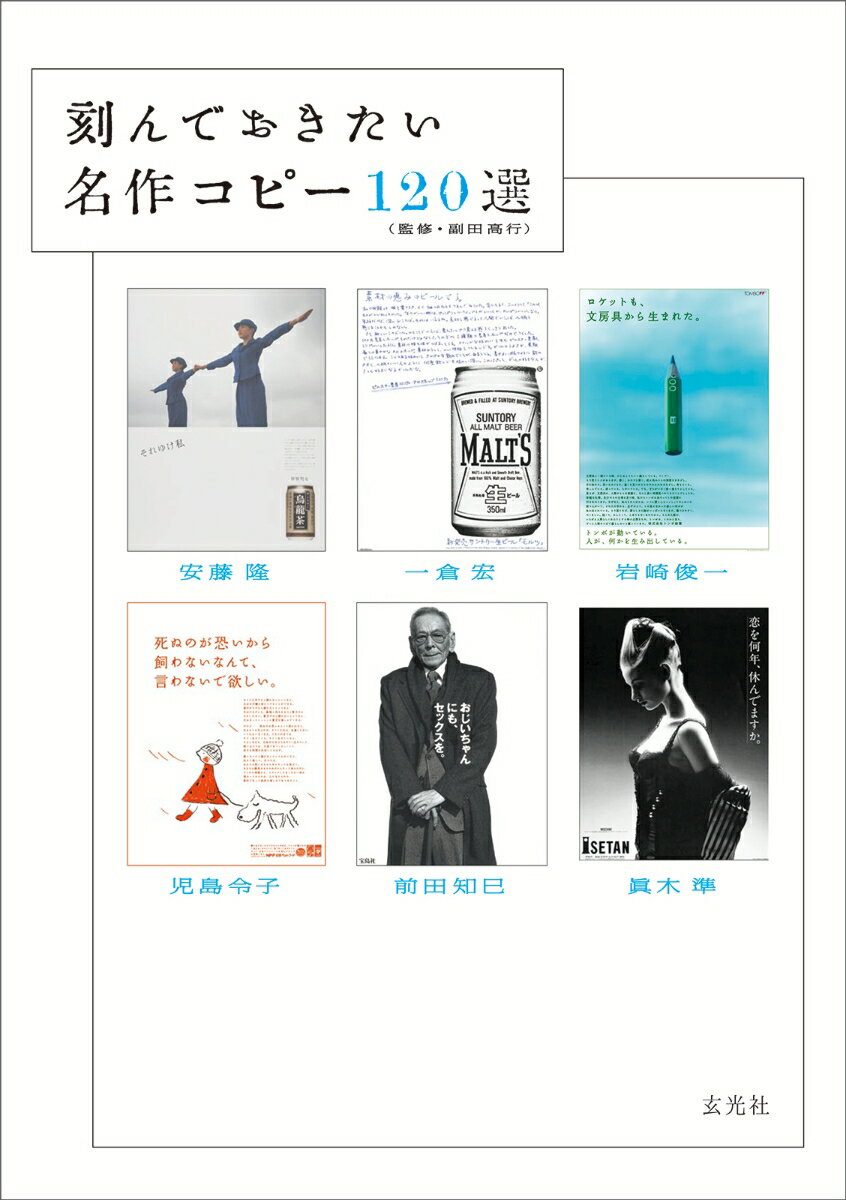 【中古】刻んでおきたい名作コピー120選/玄光社/安藤隆（単行本）