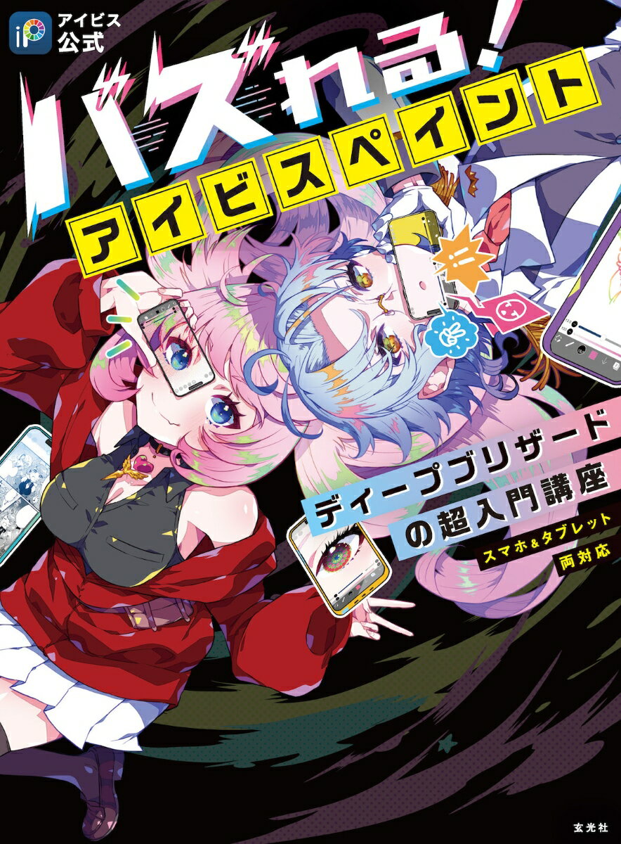 【中古】【アイビス公式】バズれる！アイビスペイント　ディープブリザードの超入門講座 スマホ＆タブレット両対応/玄光社/ディープブリザード（単行本）